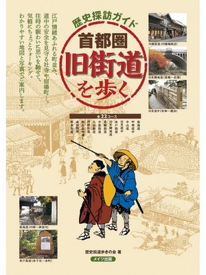 cover image of 歴史探訪ガイド首都圏旧街道を歩く